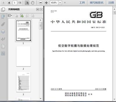 GB/T39612-2020低空数字航摄与数据处理规范